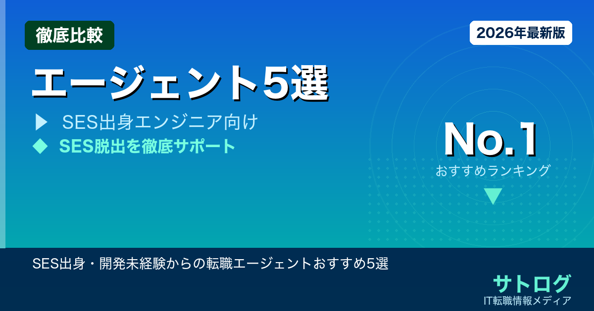【SES脱出完全ガイド】SES出身・開発未経験からの転職エージェントおすすめ5選