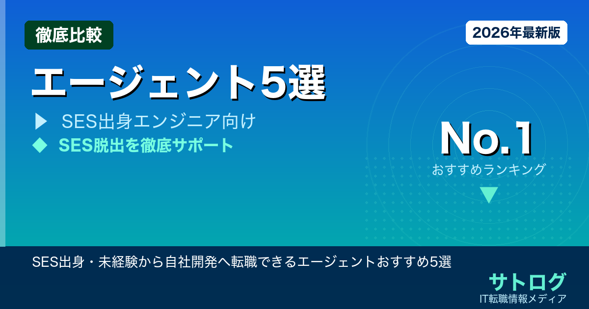 【SES脱出の完全ガイド】SES出身・未経験から自社開発へ転職できるエージェントおすすめ5選