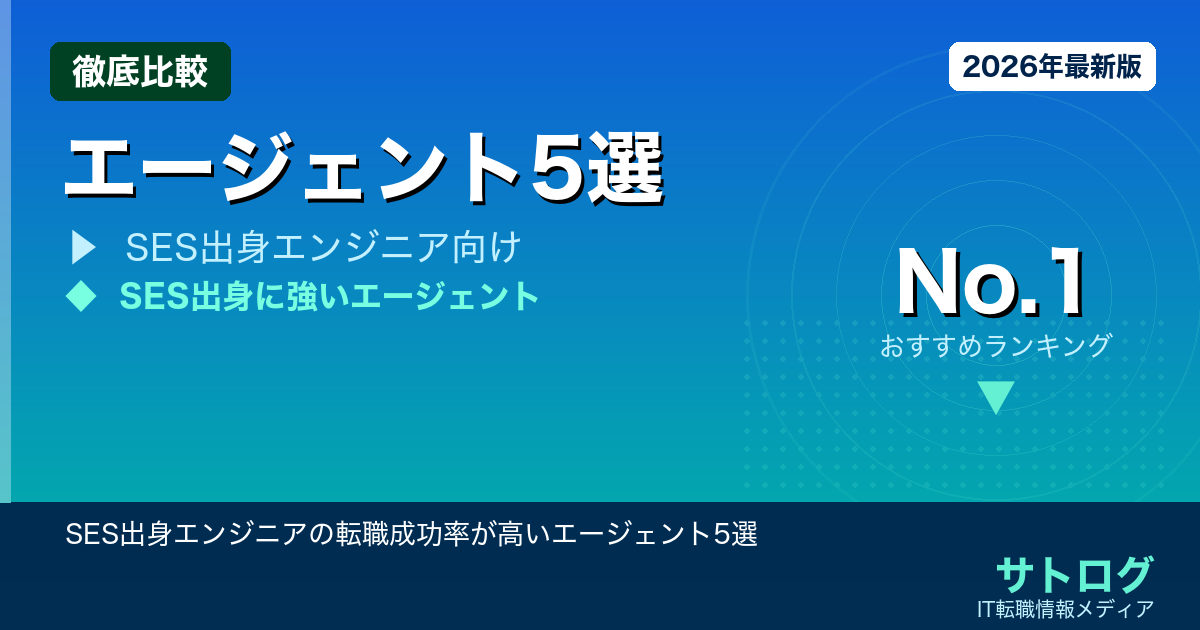 SES出身エンジニアの転職成功率が高いエージェント5選【2024年最新】
