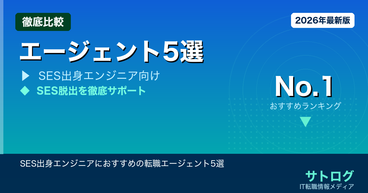 【SES脱出・コンサル転身の全手順】SES出身エンジニアにおすすめの転職エージェント5選
