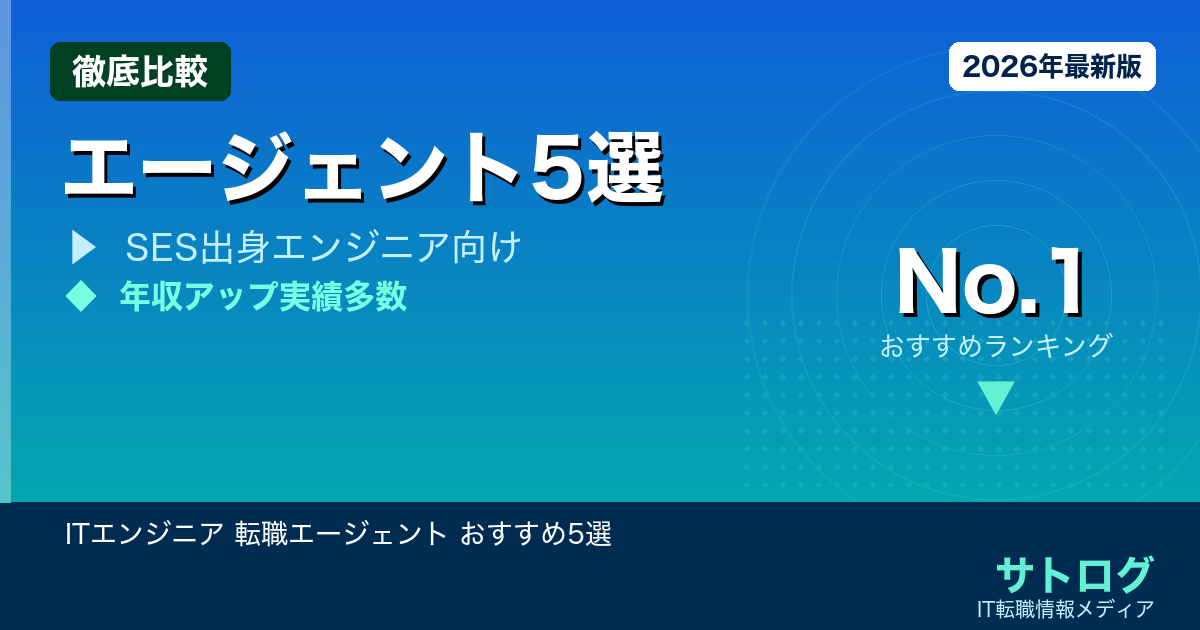 【担当者で結果が変わる】ITエンジニア 転職エージェント おすすめ5選