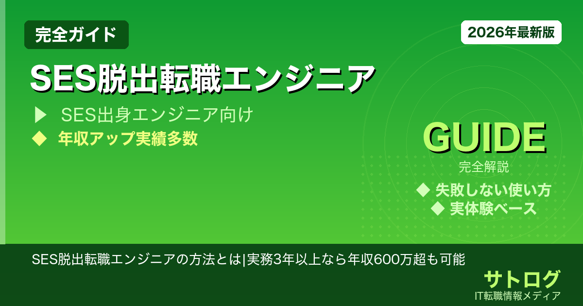 SES脱出転職エンジニアの方法とは|実務3年以上なら年収600万超も可能