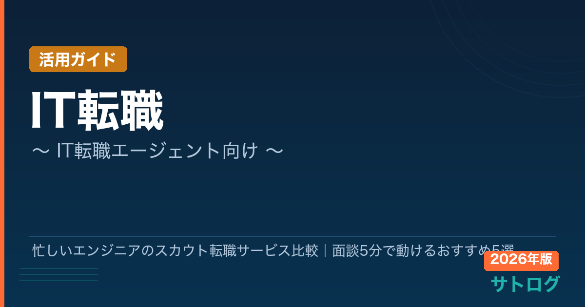 【2026年最新】忙しいエンジニアのスカウト転職サービス比較｜面談5分で動けるおすすめ5選