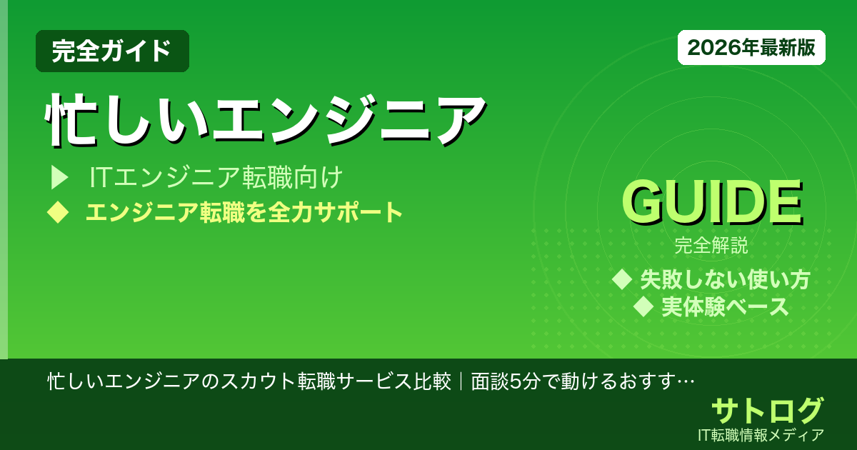 【面倒な手続きなし、5分で内定へ】忙しいエンジニアのスカウト転職サービス比較｜面談5分で動けるおすすめ5選