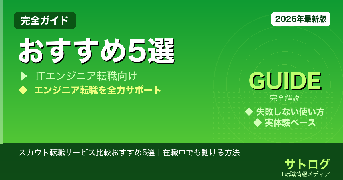 【忙しいエンジニアの転職術】スカウト転職サービス比較おすすめ5選｜在職中でも動ける方法