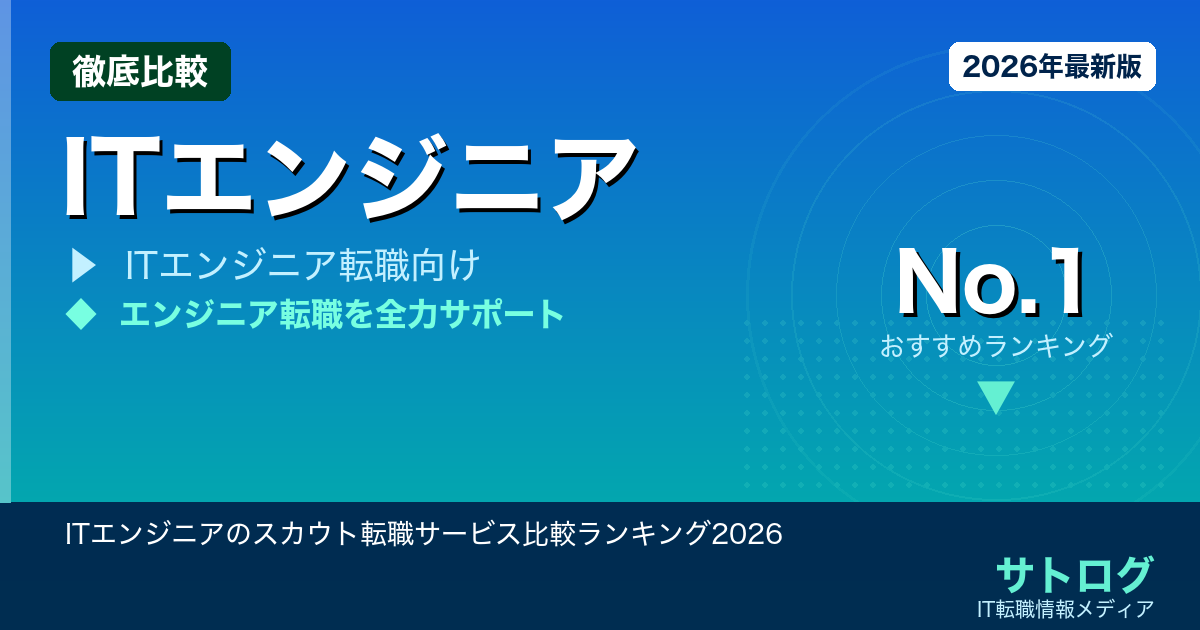 【担当者で結果が変わる】ITエンジニアのスカウト転職サービス比較ランキング2026
