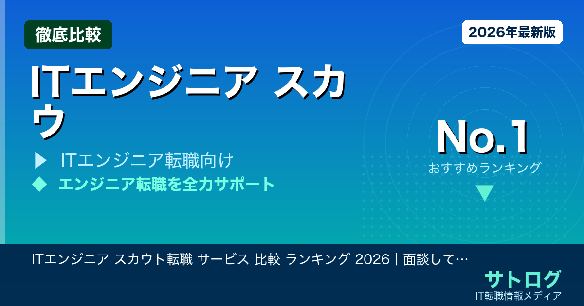 【育児中でも動ける】ITエンジニア スカウト転職 サービス 比較 ランキング 2026｜面談してわかる「合う担当者」の見つけ方