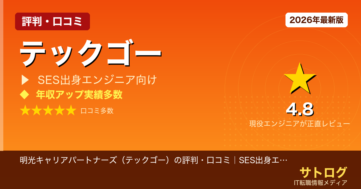 【SES脱出で年収600万超の秘訣】明光キャリアパートナーズ（テックゴー）の評判・口コミ｜SES出身エンジニアが年収600万超を実現した転職術