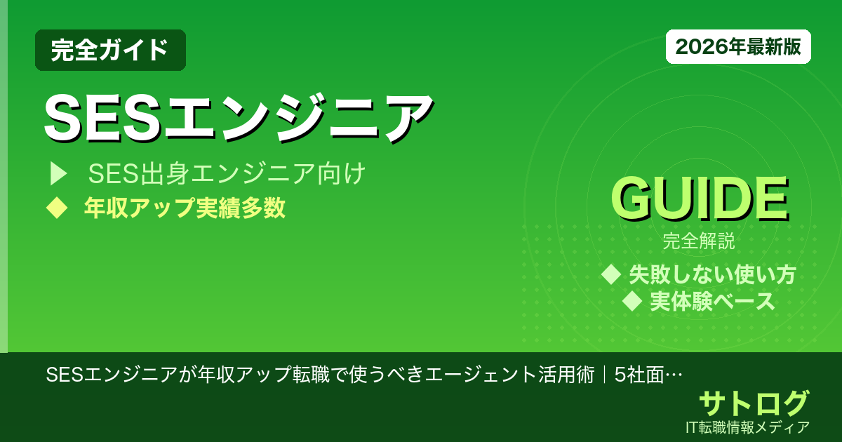 【年収100万UP実現法】SESエンジニアが年収アップ転職で使うべきエージェント活用術｜5社面談で変わった話