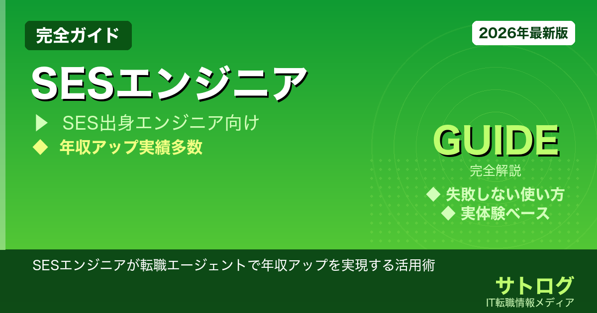 【年収200万アップの手順】SESエンジニアが転職エージェントで年収アップを実現する活用術