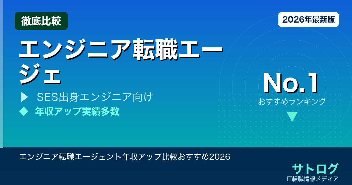 【担当者で結果が変わる】エンジニア転職エージェント年収アップ比較おすすめ2026