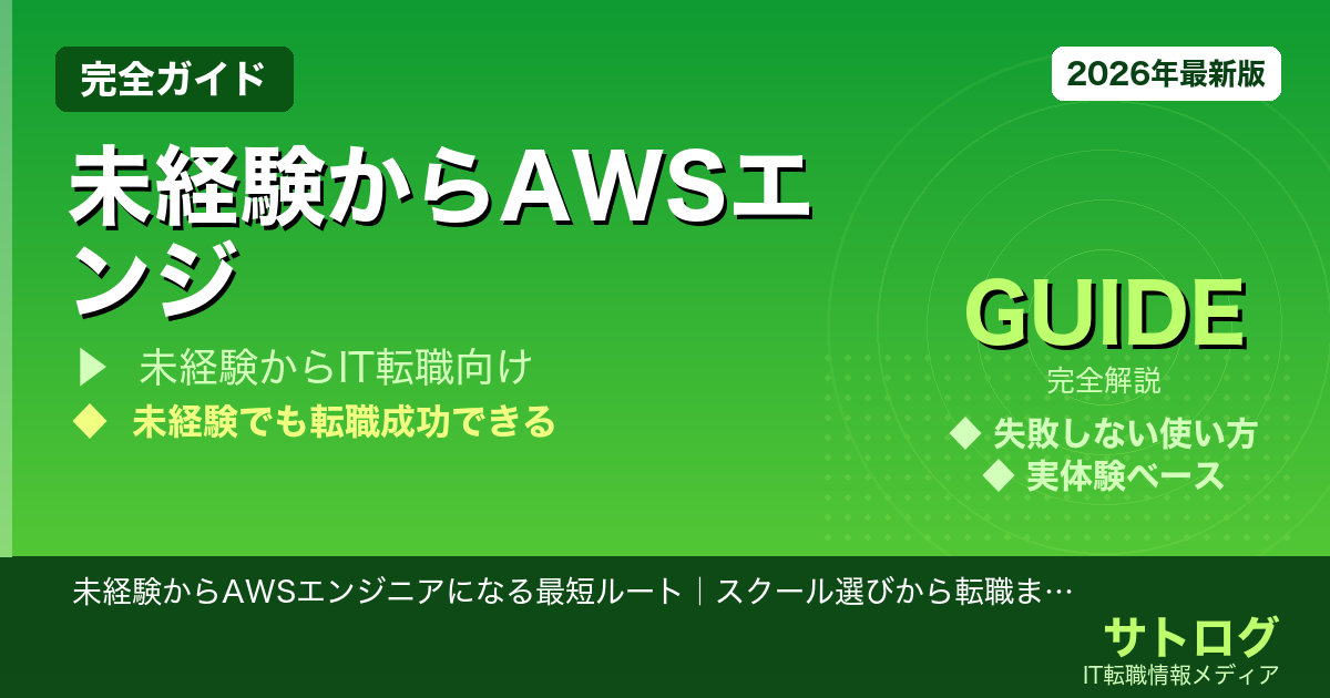 【未経験から3ヶ月で転職成功】未経験からAWSエンジニアになる最短ルート｜スクール選びから転職まで元インフラ運用者が解説