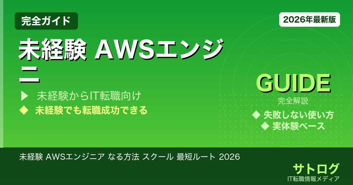 未経験 AWSエンジニア なる方法 スクール 最短ルート 2026