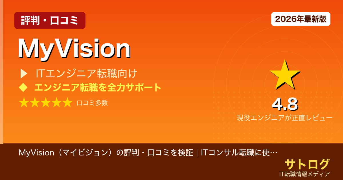 【ITコンサル転職で失敗しない選択肢】MyVision（マイビジョン）の評判・口コミを検証｜ITコンサル転職に使える？正直レビュー