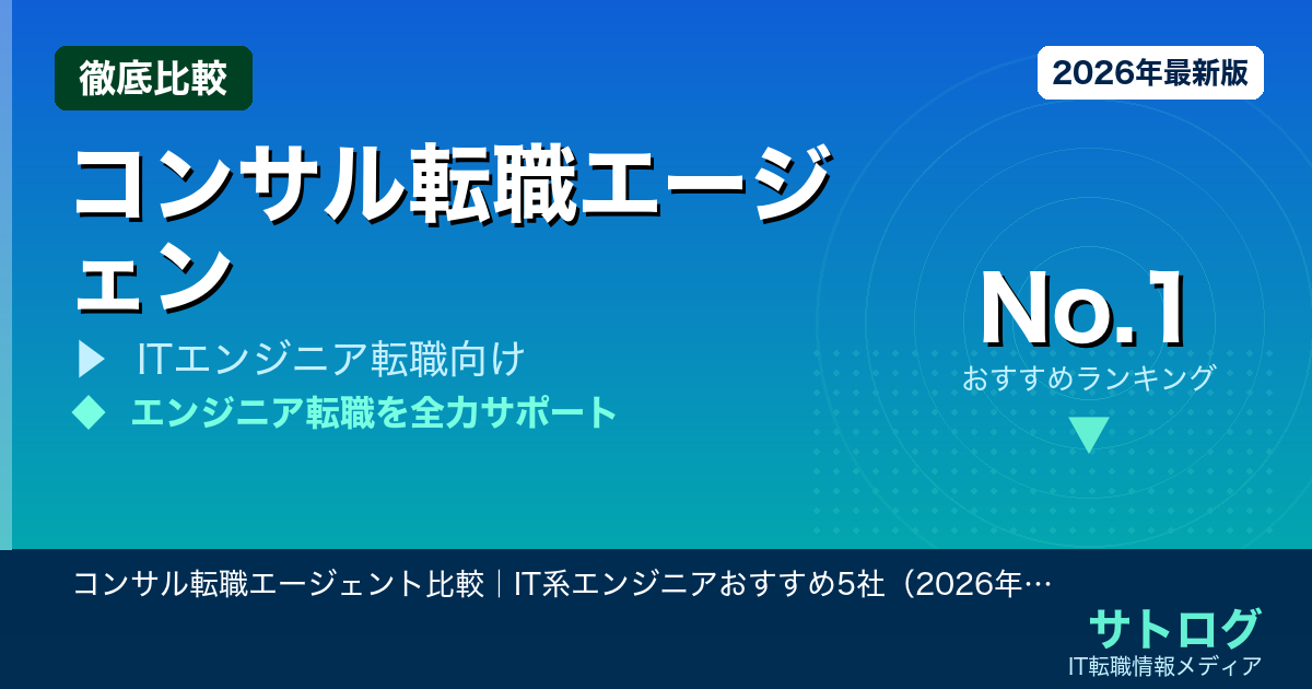 【SIerからITコンサルへ】コンサル転職エージェント比較｜IT系エンジニアおすすめ5社（2026年版）