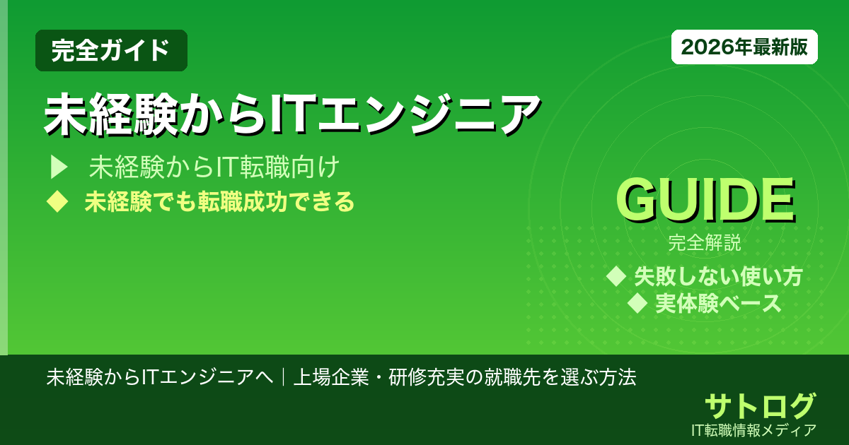 【安定就職の完全手順】未経験からITエンジニアへ｜上場企業・研修充実の就職先を選ぶ方法