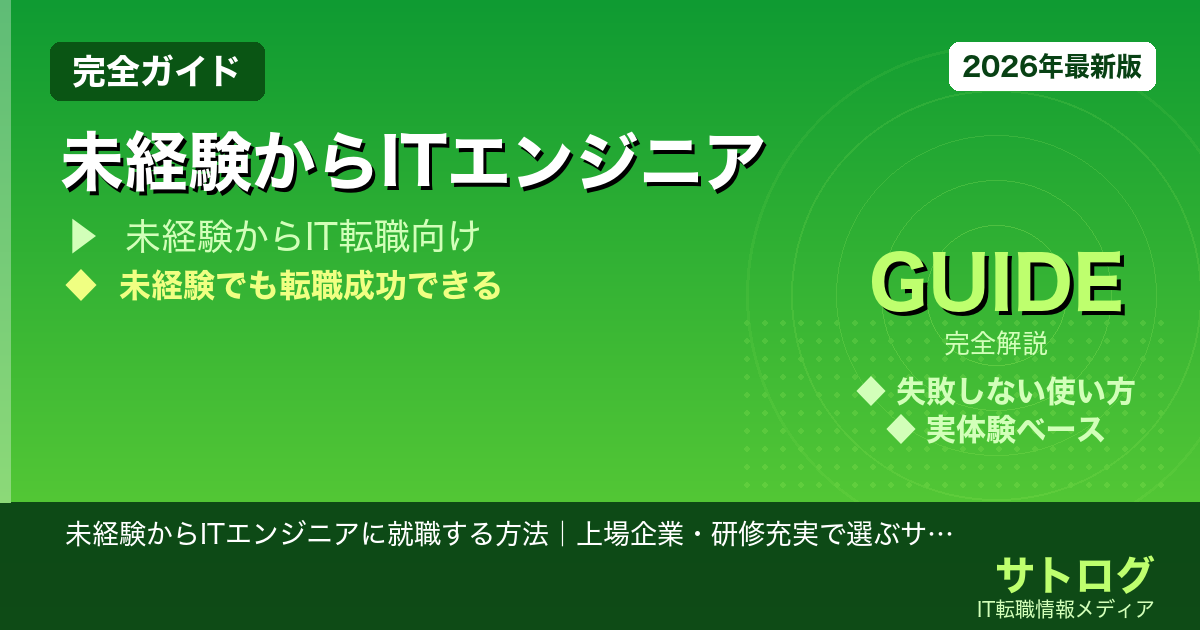 【安定志向の完全ガイド】未経験からITエンジニアに就職する方法｜上場企業・研修充実で選ぶサービス5選
