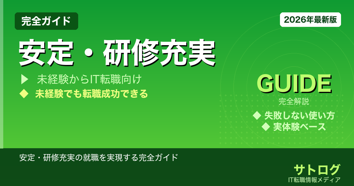 【文系未経験から上場企業ITエンジニアへ】安定・研修充実の就職を実現する完全ガイド