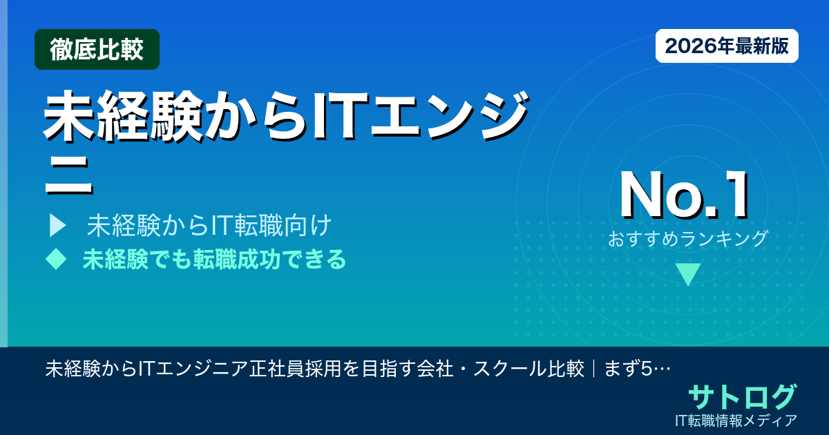 【実践済み5社で正社員採用率が変わる】未経験からITエンジニア正社員採用を目指す会社・スクール比較｜まず5社面談してほしい理由