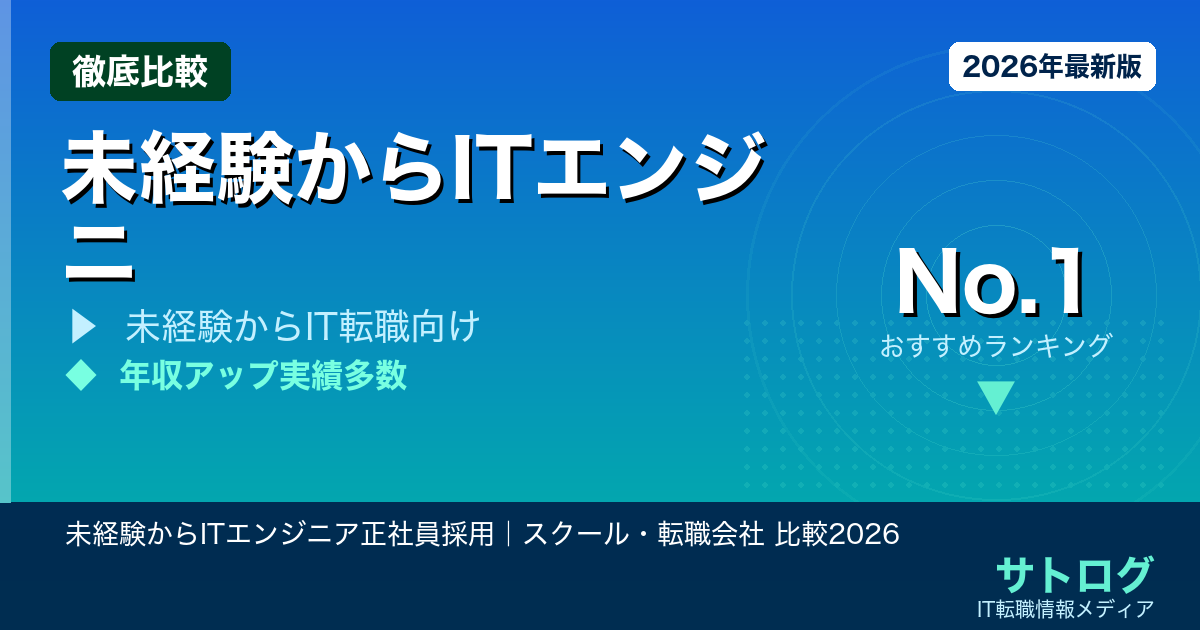【文系でも3年で年収500万】未経験からITエンジニア正社員採用｜スクール・転職会社 比較2026
