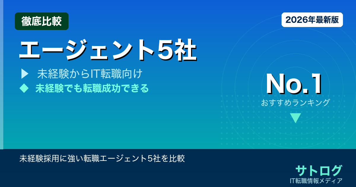 【安定した正社員ITエンジニアを目指す方へ】未経験採用に強い転職エージェント5社を比較