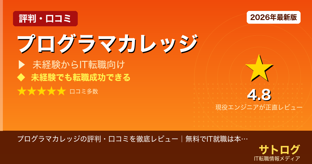 【未経験から無料で就職できる本当の理由】プログラマカレッジの評判・口コミを徹底レビュー｜無料でIT就職は本当にできる？未経験者の疑問に正直に答えます