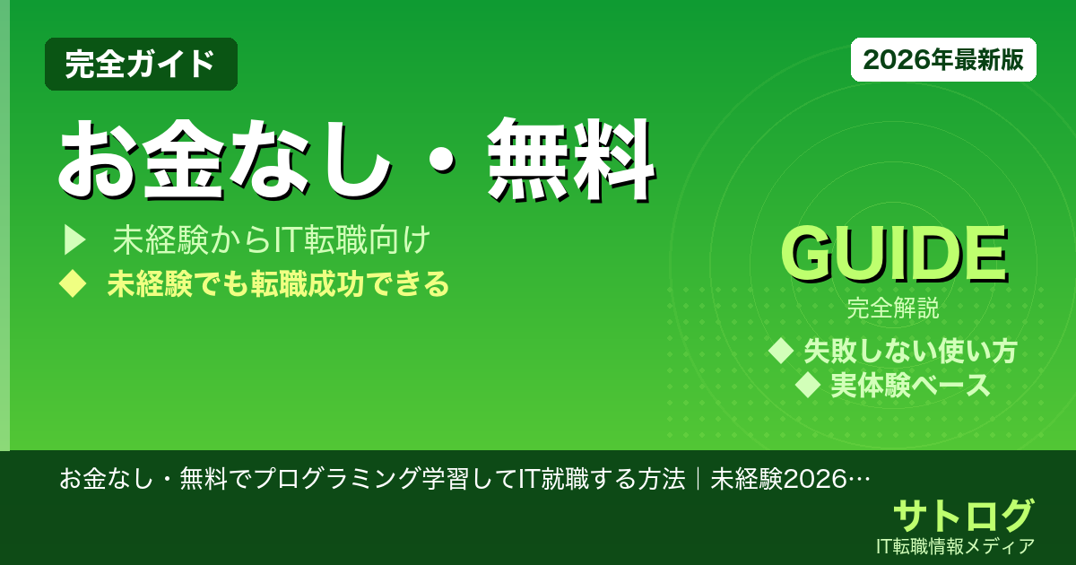 【費用ゼロで就職できる】お金なし・無料でプログラミング学習してIT就職する方法｜未経験2026年版ロードマップ