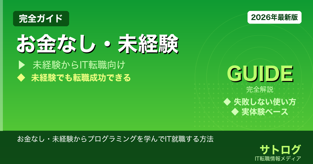 【完全無料スタートOK】お金なし・未経験からプログラミングを学んでIT就職する方法【2026年版】
