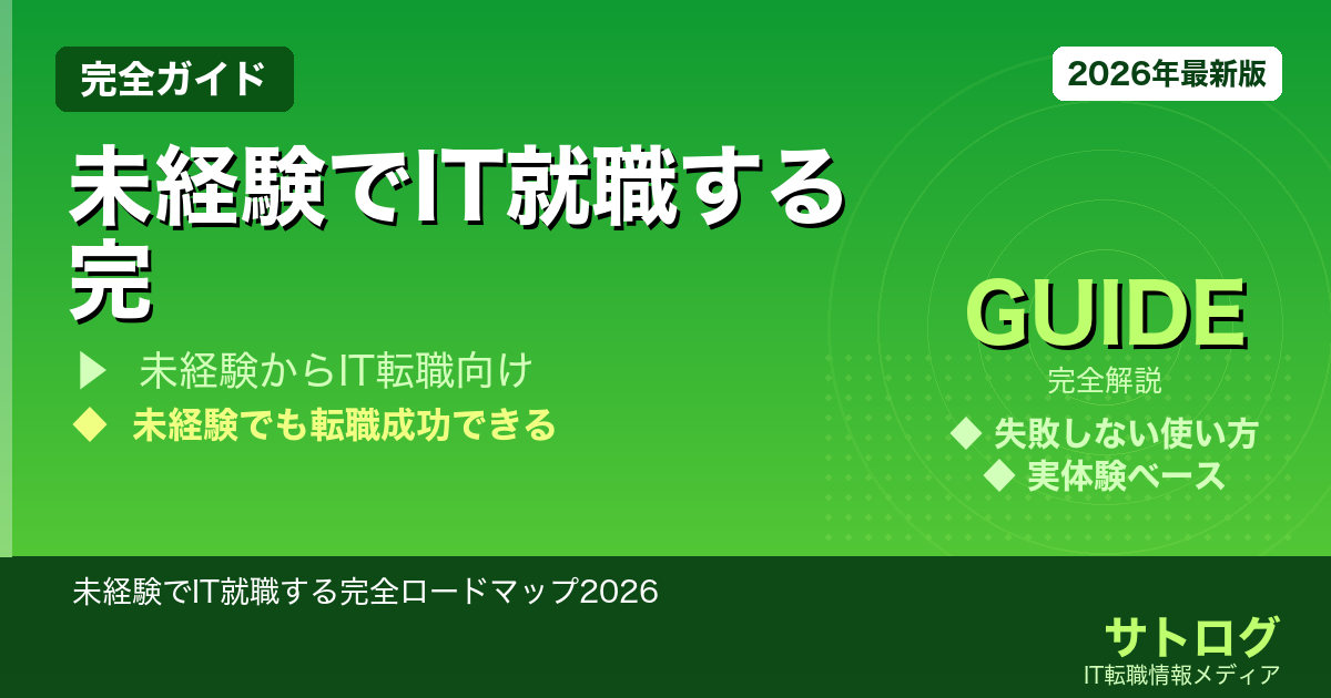 【お金ゼロから始める】未経験でIT就職する完全ロードマップ2026