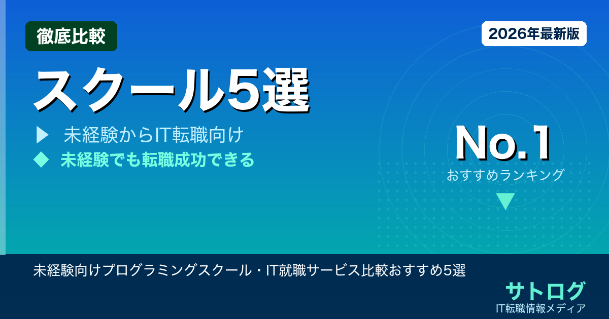 【完全無料もあり】未経験向けプログラミングスクール・IT就職サービス比較おすすめ5選