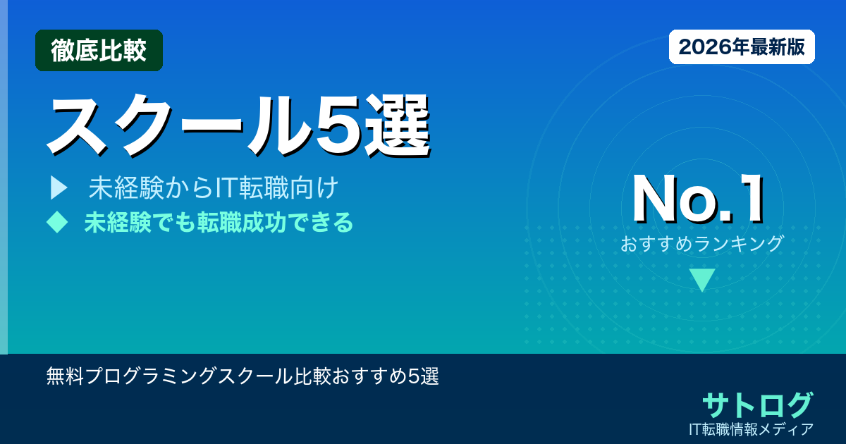 【未経験IT就職の完全ガイド】無料プログラミングスクール比較おすすめ5選【2026年版】