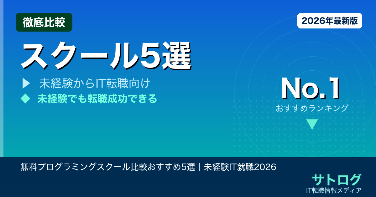 【他業界からIT就職した人が語る】無料プログラミングスクール比較おすすめ5選｜未経験IT就職2026