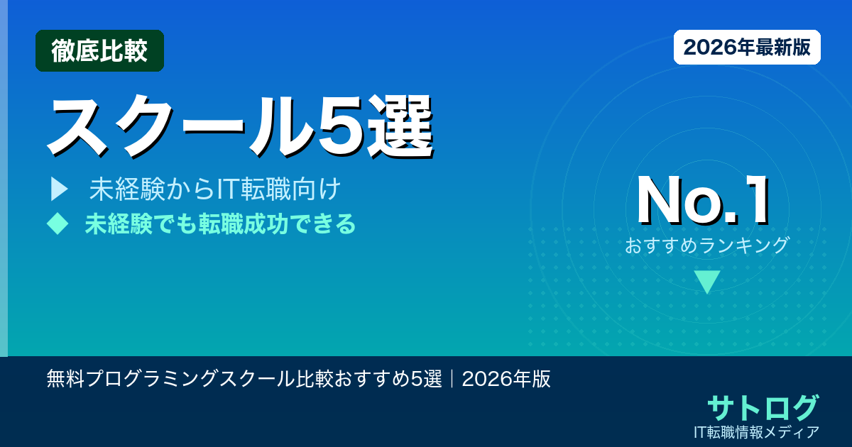 【費用ゼロで未経験からIT就職】無料プログラミングスクール比較おすすめ5選｜2026年版