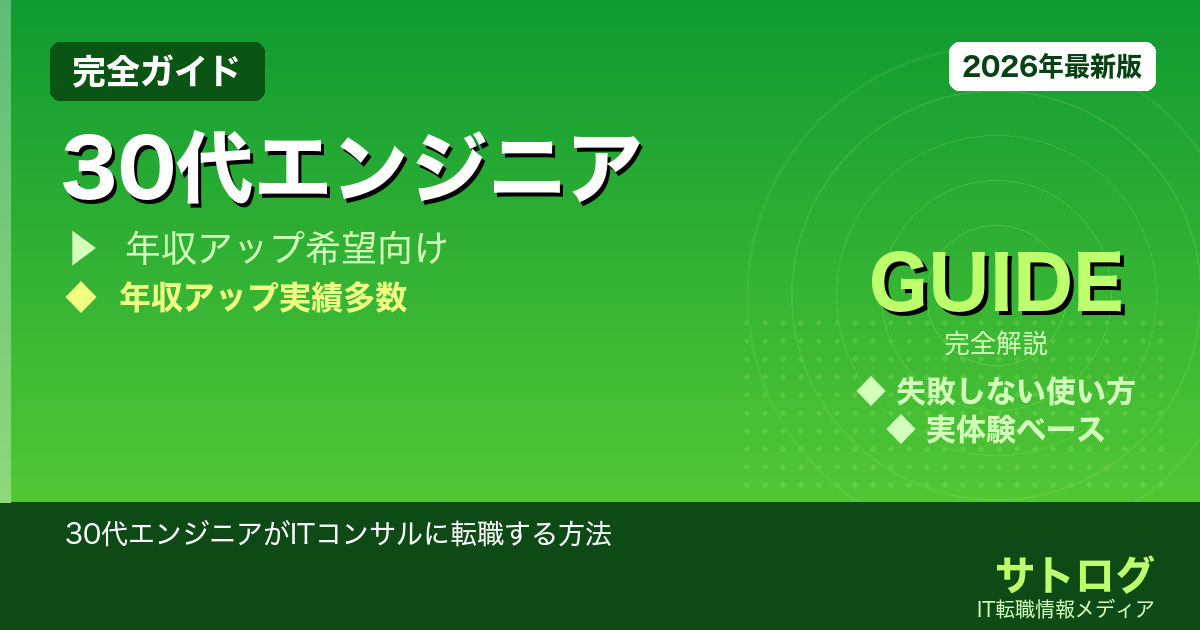 【SIerから年収1000万へ】30代エンジニアがITコンサルに転職する方法