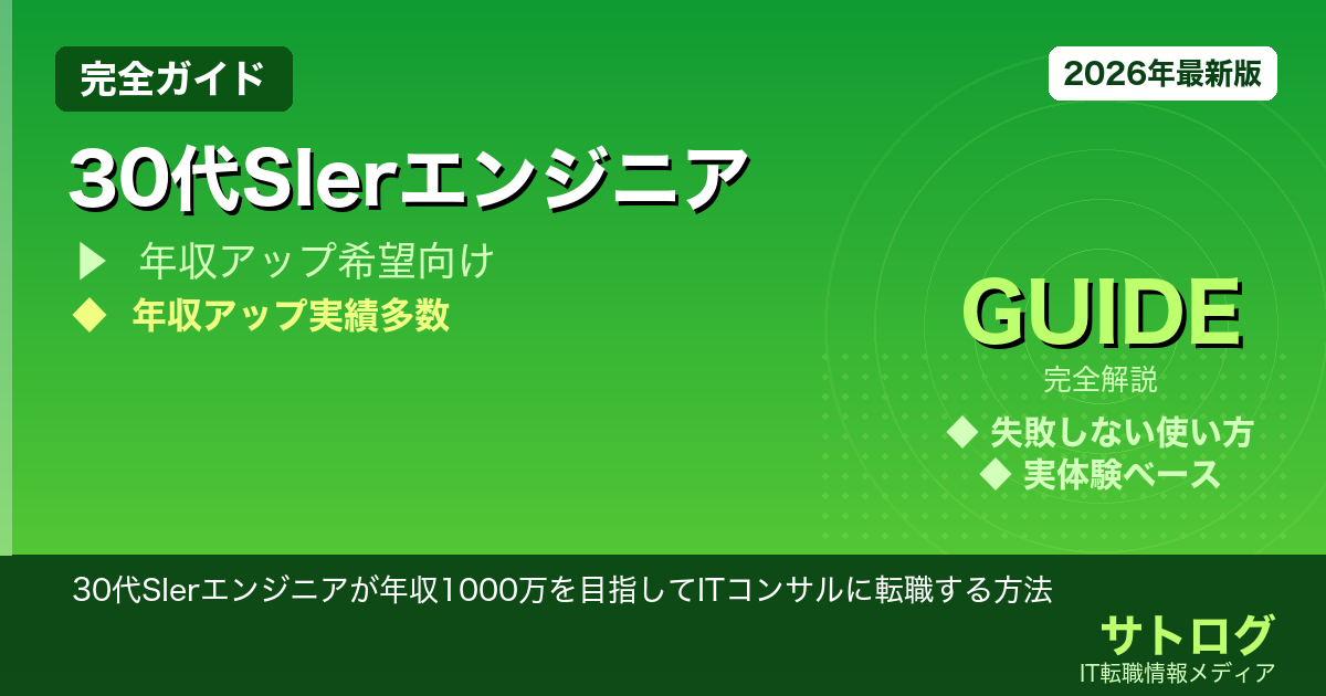 【SIer→ITコンサル完全ガイド】30代SIerエンジニアが年収1000万を目指してITコンサルに転職する方法