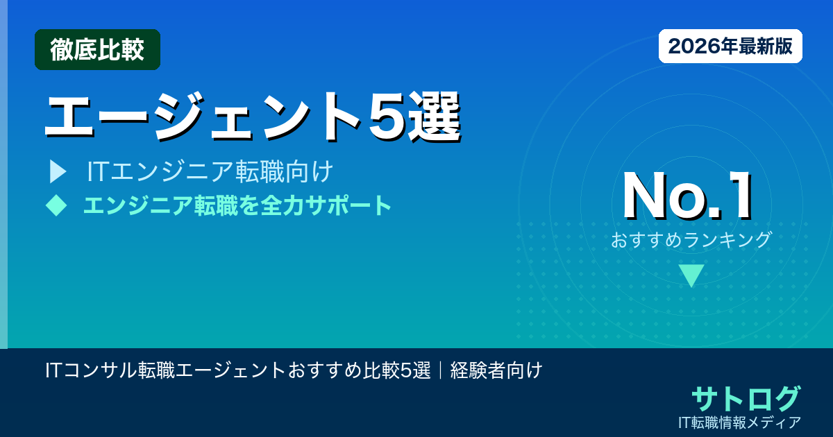 【担当者次第で結果が変わる】ITコンサル転職エージェントおすすめ比較5選｜経験者向け