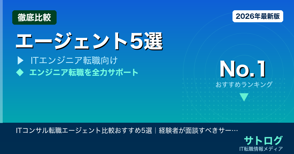 【SIerからITコンサルへ】ITコンサル転職エージェント比較おすすめ5選｜経験者が面談すべきサービス2026