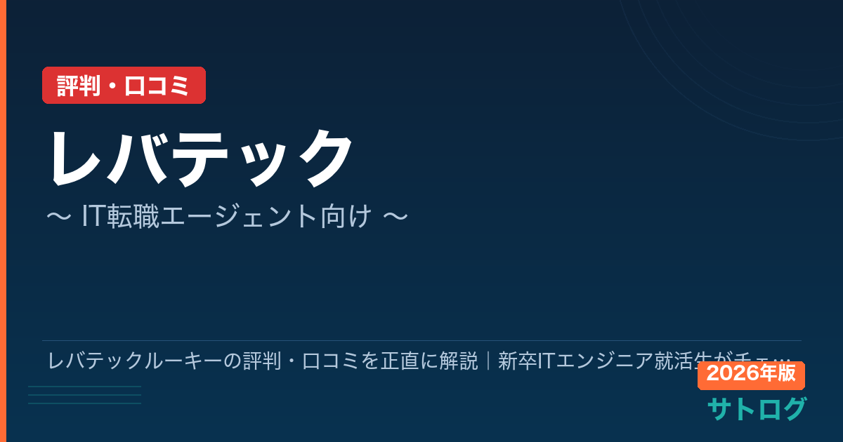 【2026年最新】レバテックルーキーの評判・口コミを正直に解説｜新卒ITエンジニア就活生がチェックすべきポイント