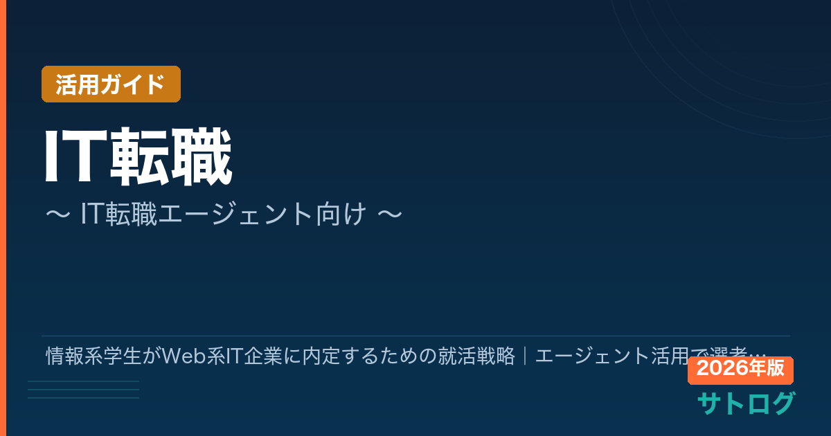 【2026年最新】情報系学生がWeb系IT企業に内定するための就活戦略｜エージェント活用で選考突破率を上げる方法