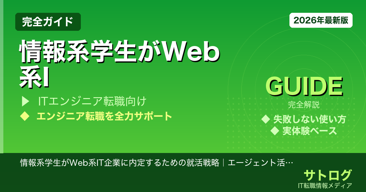 【選考突破率3倍！実践的戦略】情報系学生がWeb系IT企業に内定するための就活戦略｜エージェント活用で選考突破率を上げる方法