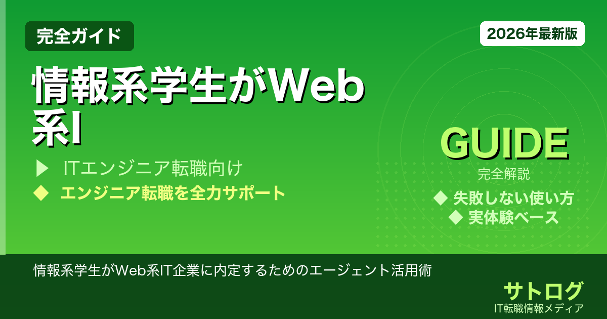 【就活で確実に差がつく戦略】情報系学生がWeb系IT企業に内定するためのエージェント活用術