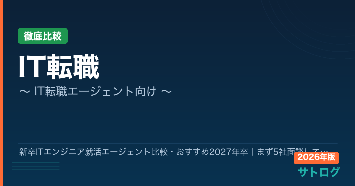 【2026年最新】新卒ITエンジニア就活エージェント比較・おすすめ2027年卒｜まず5社面談してみてほしい