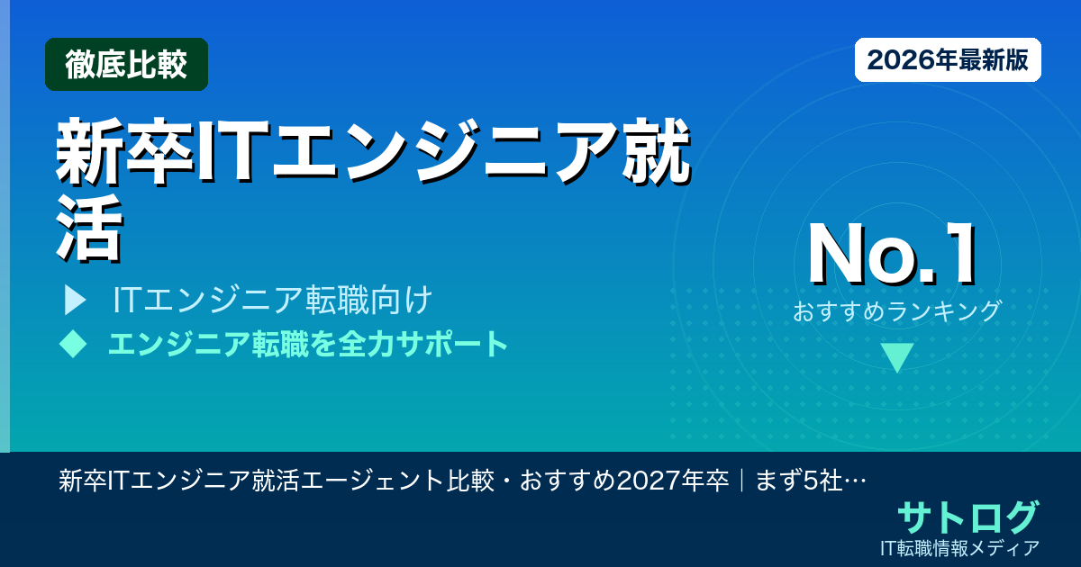 【5社面談で内定率UP】新卒ITエンジニア就活エージェント比較・おすすめ2027年卒｜まず5社面談してみてほしい