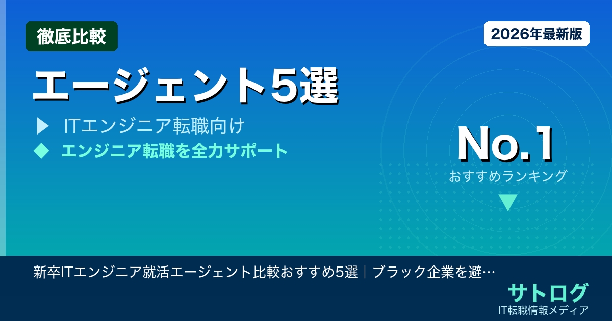 【2027年卒向け】新卒ITエンジニア就活エージェント比較おすすめ5選｜ブラック企業を避けて成長できる企業へ