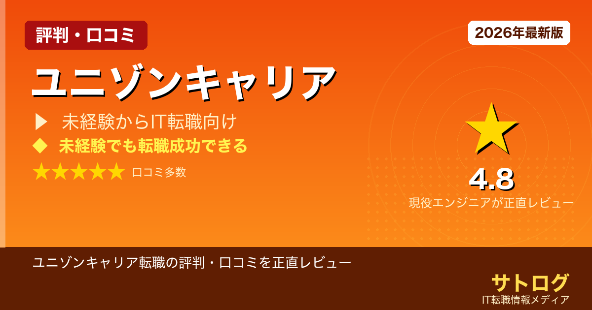 【他業界からIT転職できる？】ユニゾンキャリア転職の評判・口コミを正直レビュー