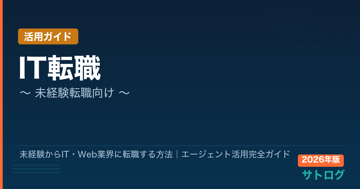 【2026年最新】未経験からIT・Web業界に転職する方法｜エージェント活用完全ガイド