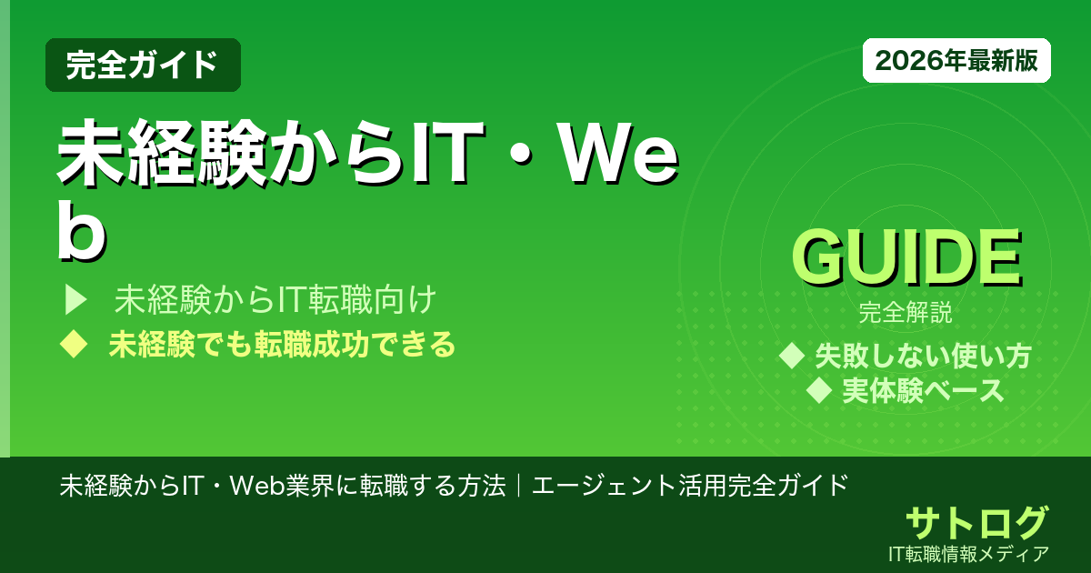【未経験でも失敗しない転職術】未経験からIT・Web業界に転職する方法｜エージェント活用完全ガイド