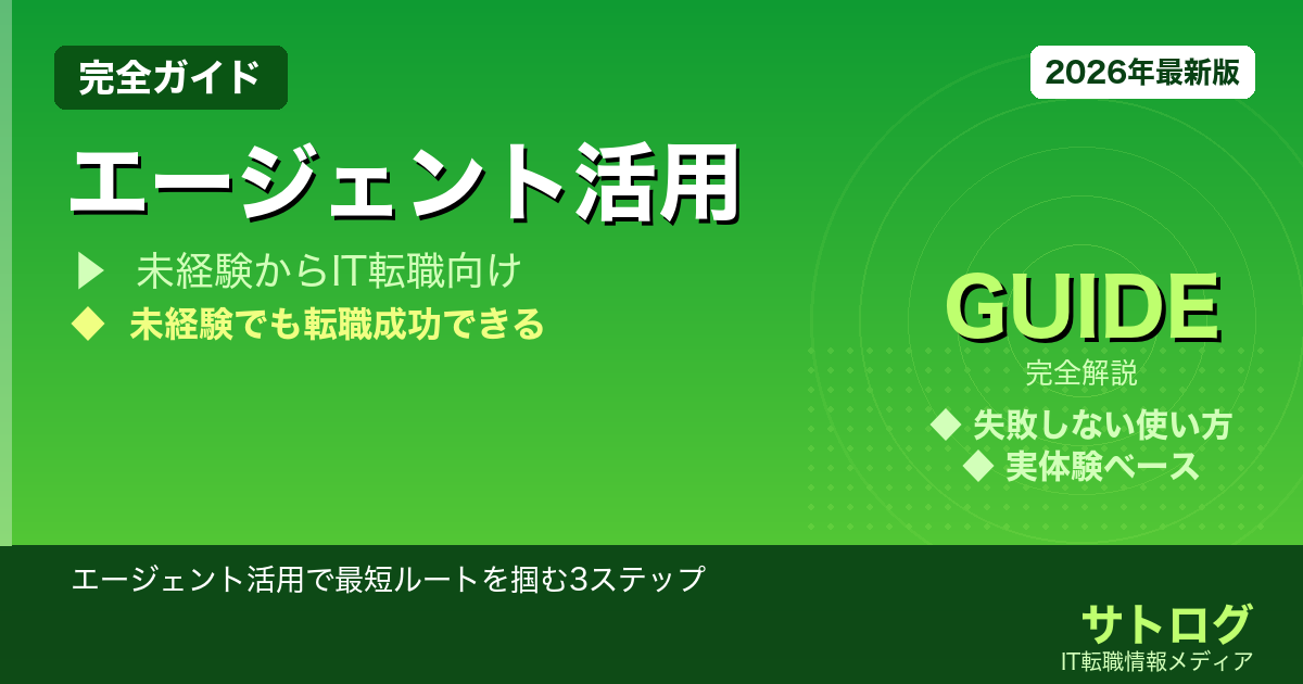 【未経験からIT・Web業界転職を成功させる完全ガイド】エージェント活用で最短ルートを掴む3ステップ