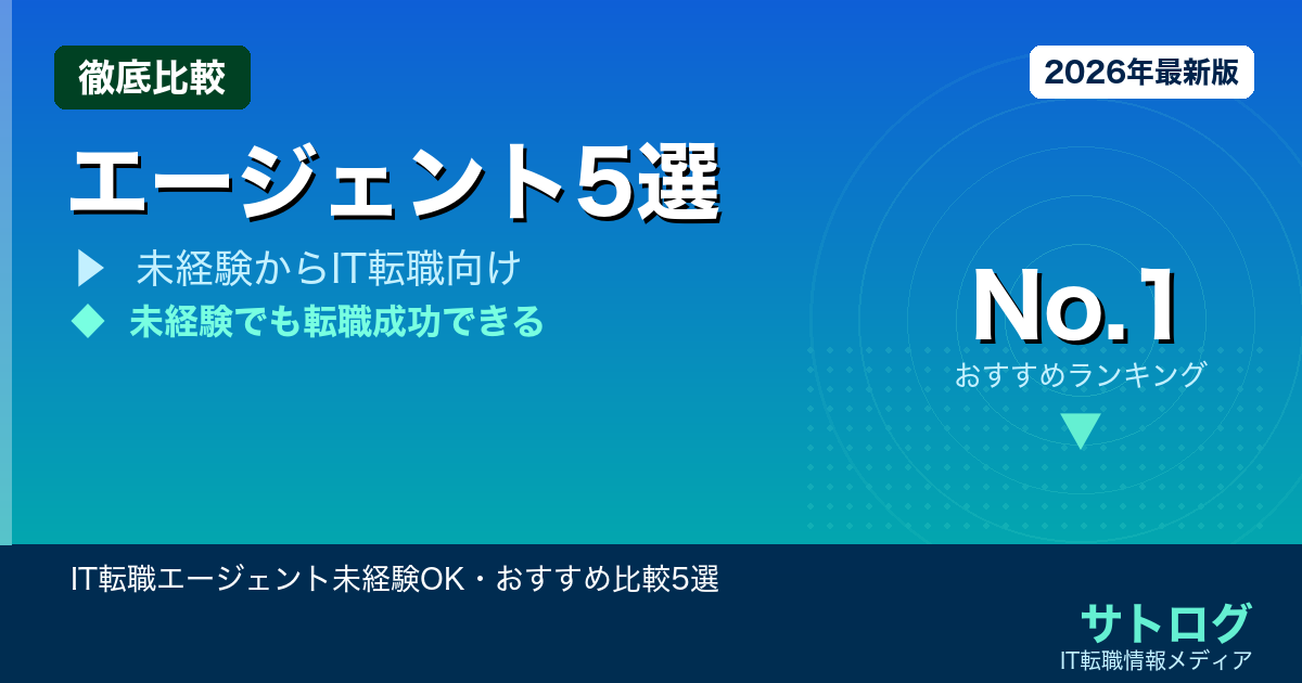 【他業界からIT転職の全手順】IT転職エージェント未経験OK・おすすめ比較5選