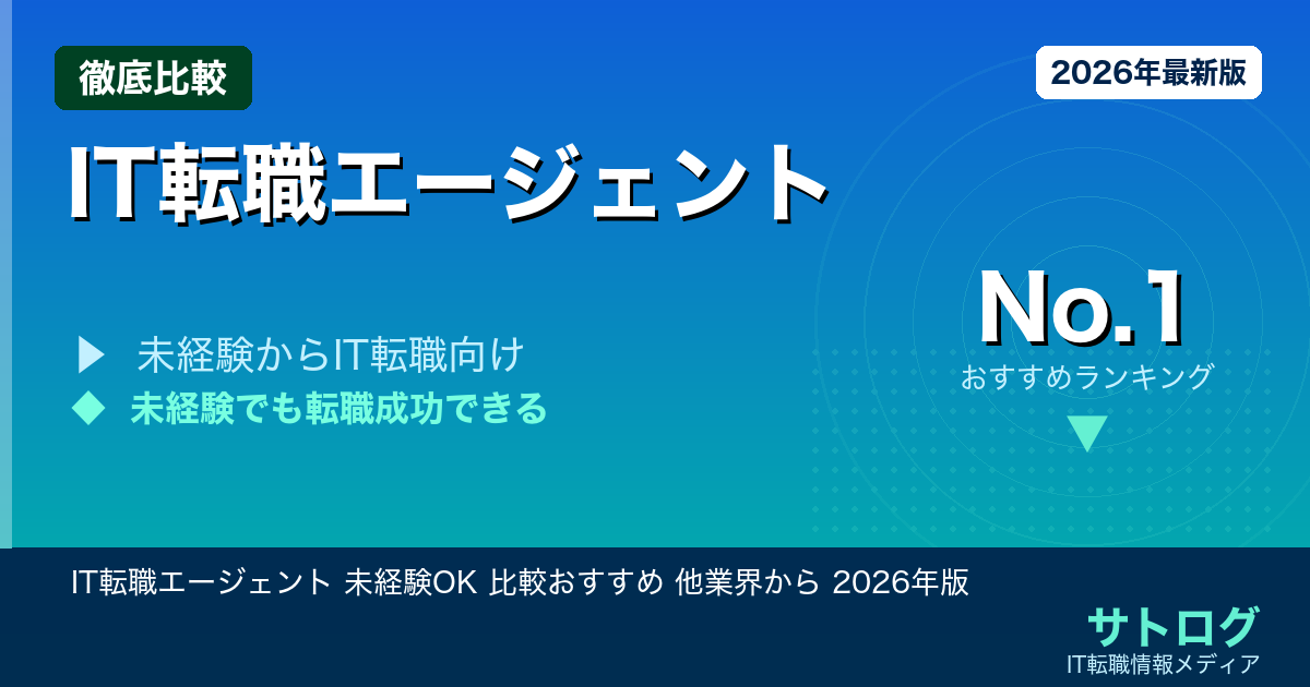 【他業界からIT転職を決める完全ガイド】IT転職エージェント 未経験OK 比較おすすめ 他業界から 2026年版